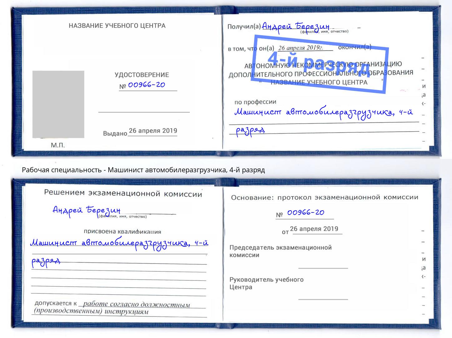 корочка 4-й разряд Машинист автомобилеразгрузчика Вичуга