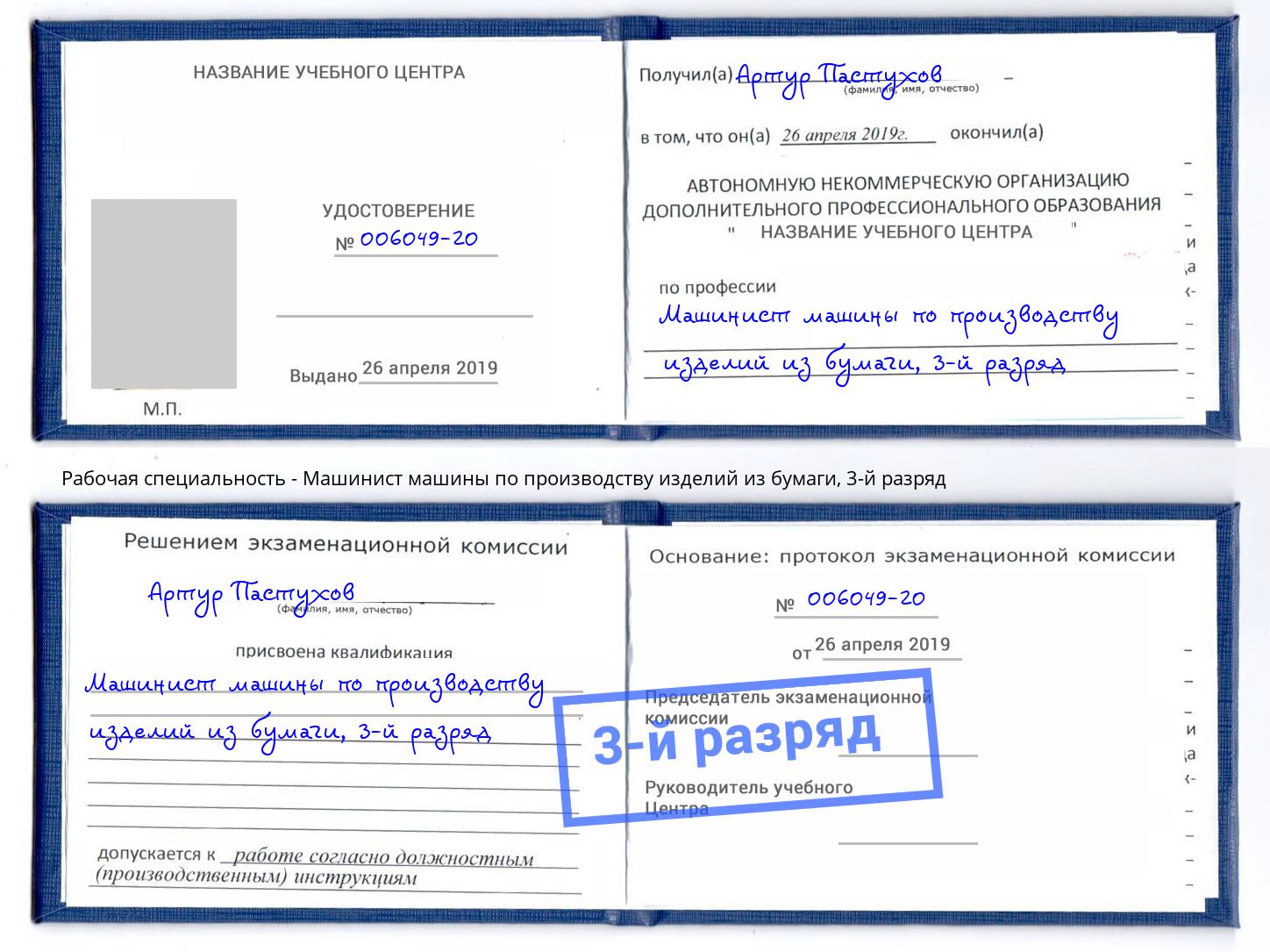 корочка 3-й разряд Машинист машины по производству изделий из бумаги Вичуга