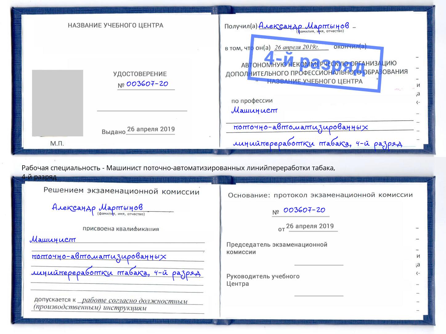 корочка 4-й разряд Машинист поточно-автоматизированных линийпереработки табака Вичуга