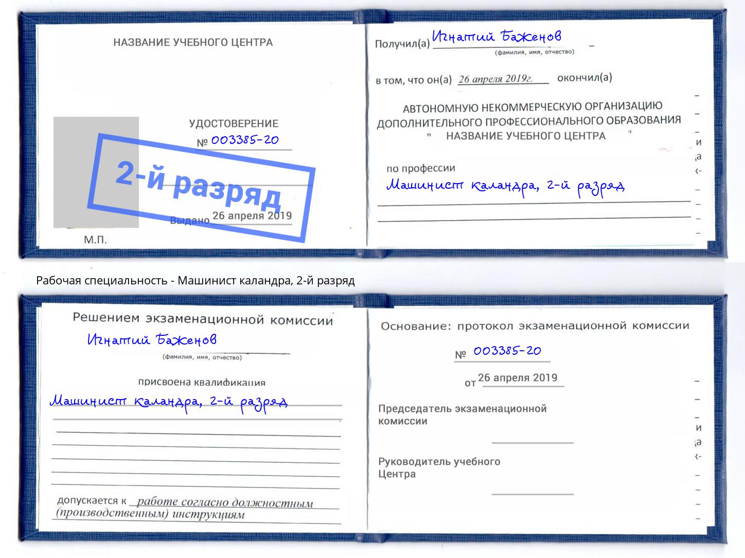 корочка 2-й разряд Машинист каландра Вичуга