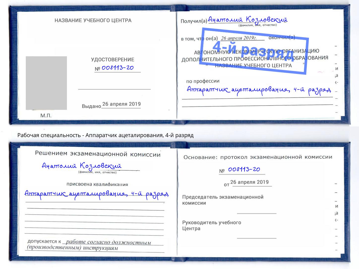 корочка 4-й разряд Аппаратчик ацеталирования Вичуга