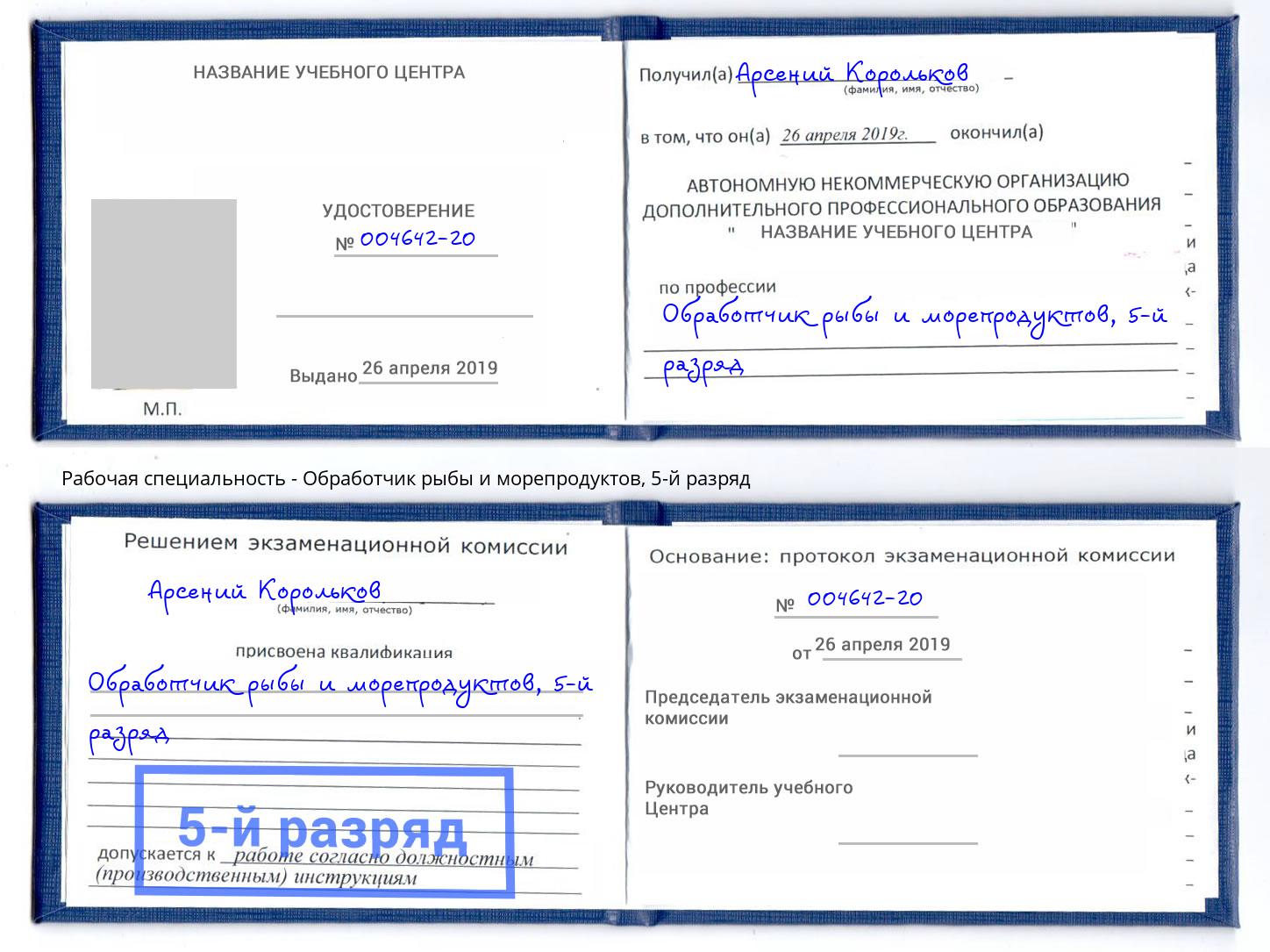 корочка 5-й разряд Обработчик рыбы и морепродуктов Вичуга