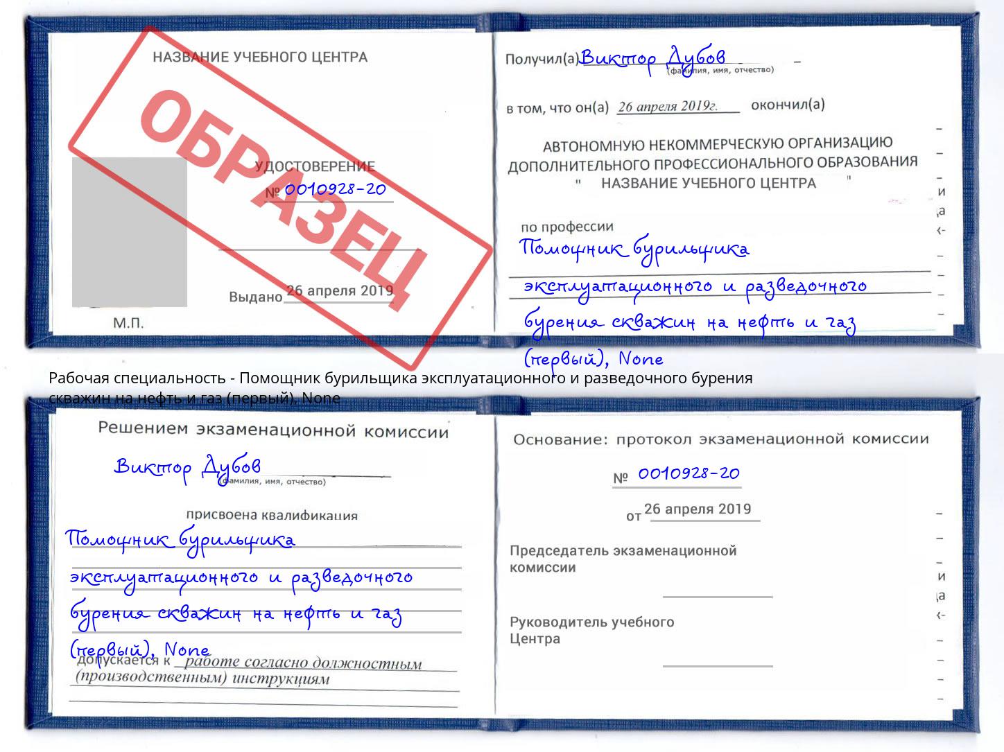 корочка None Помощник бурильщика эксплуатационного и разведочного бурения скважин на нефть и газ (первый) Вичуга