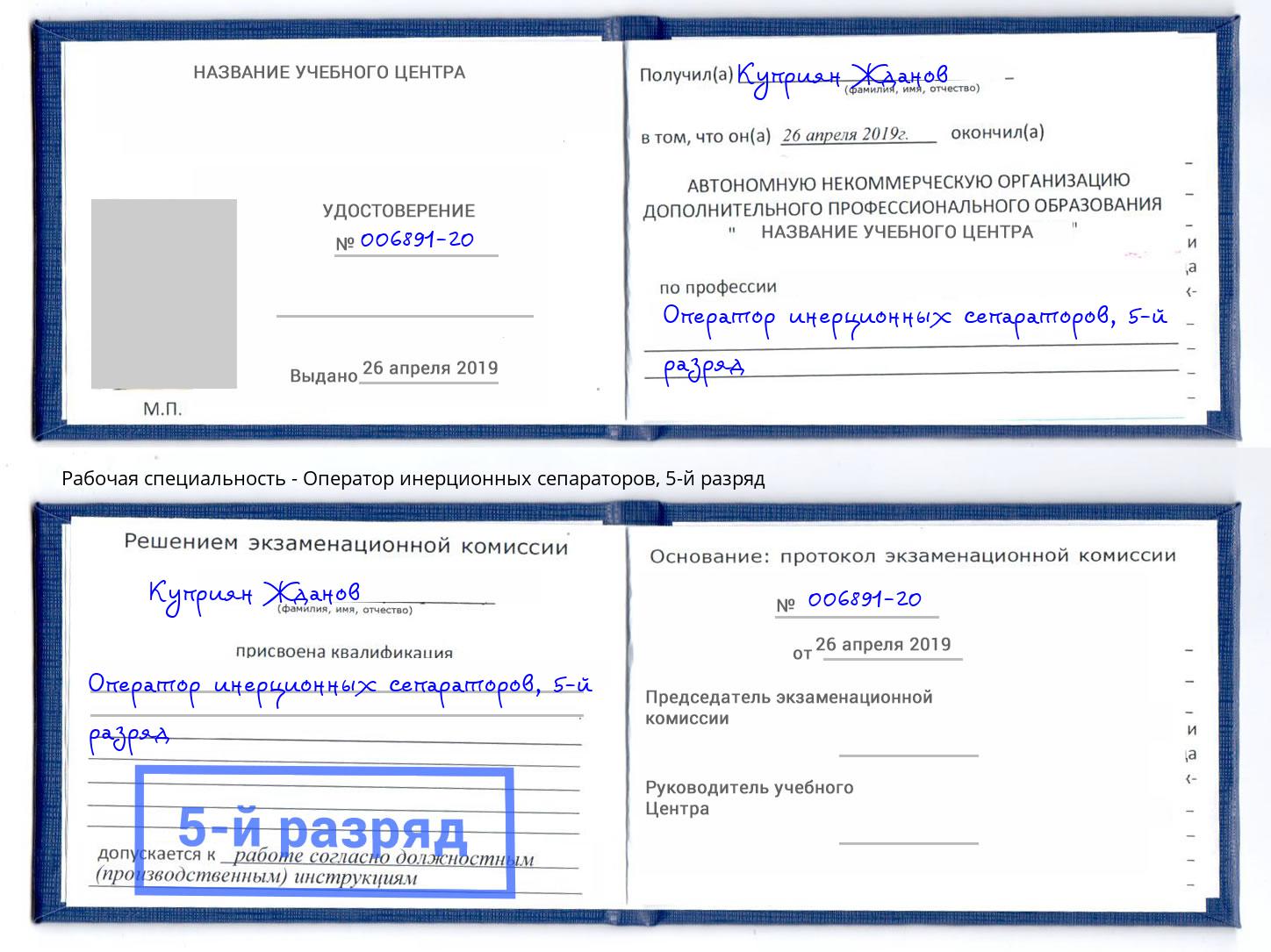 корочка 5-й разряд Оператор инерционных сепараторов Вичуга