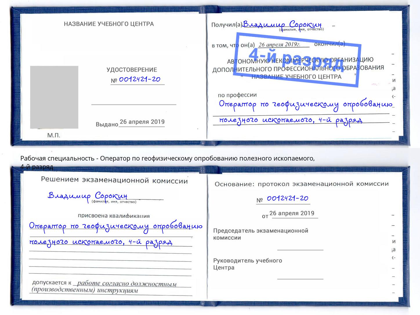корочка 4-й разряд Оператор по геофизическому опробованию полезного ископаемого Вичуга