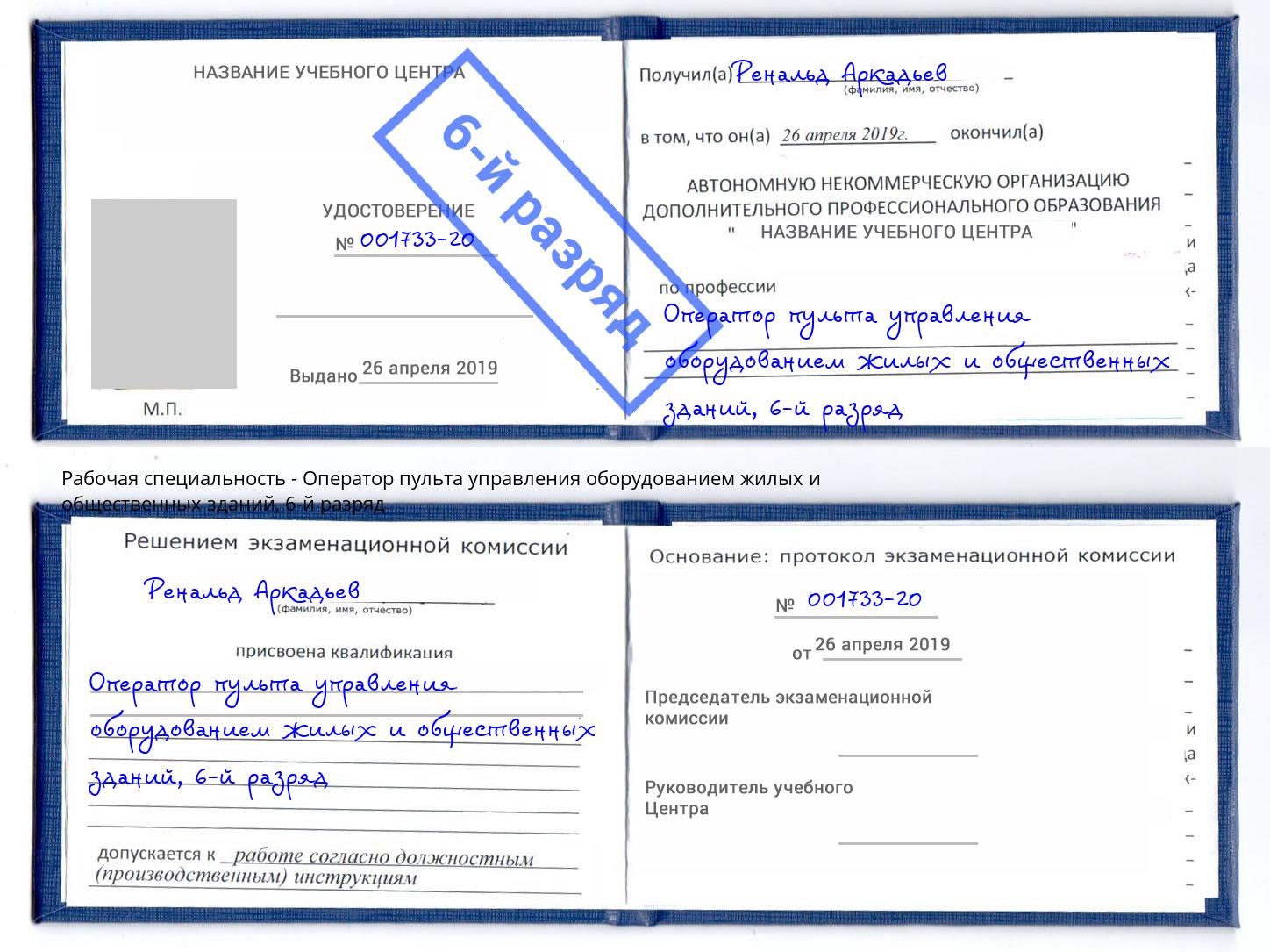 корочка 6-й разряд Оператор пульта управления оборудованием жилых и общественных зданий Вичуга