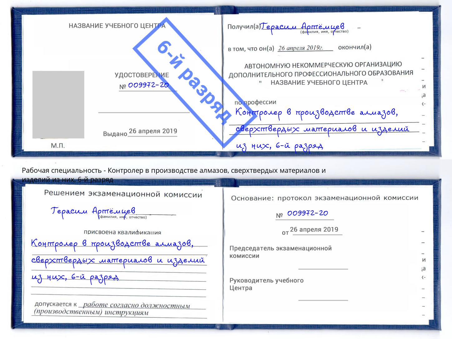 корочка 6-й разряд Контролер в производстве алмазов, сверхтвердых материалов и изделий из них Вичуга