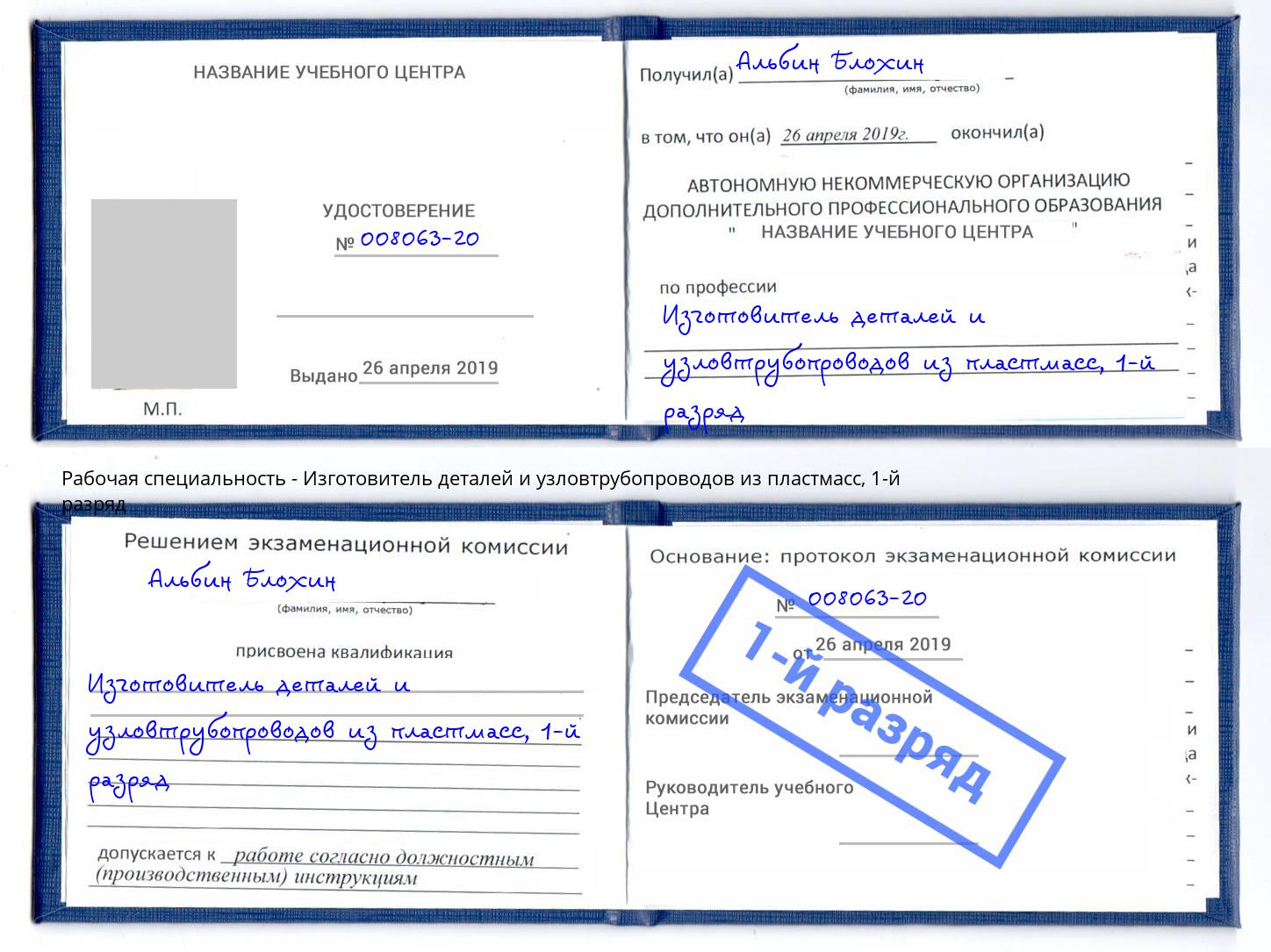 корочка 1-й разряд Изготовитель деталей и узловтрубопроводов из пластмасс Вичуга