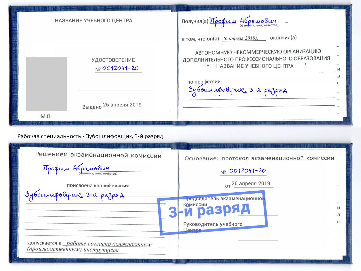корочка 3-й разряд Зубошлифовщик Вичуга