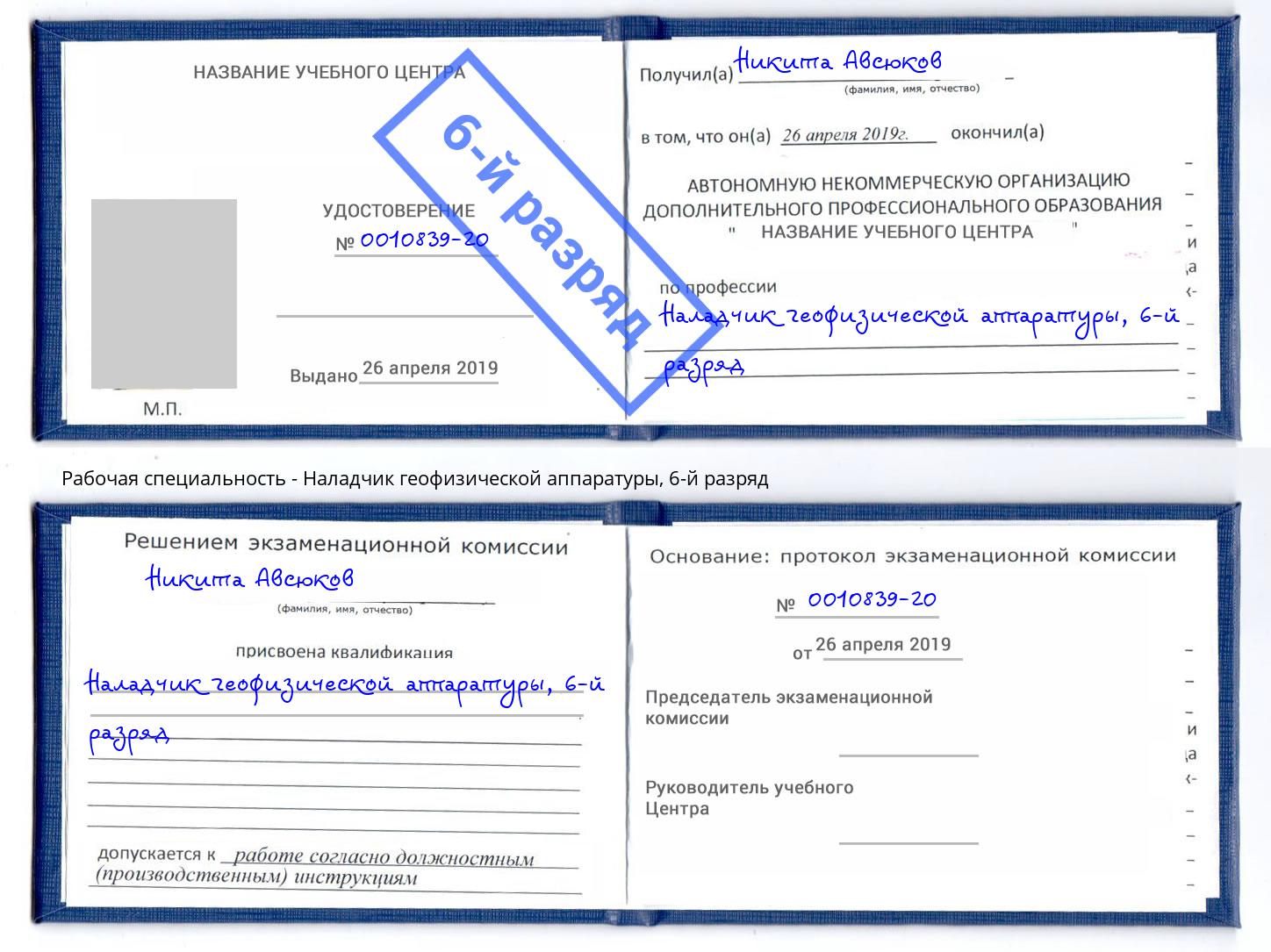 корочка 6-й разряд Наладчик геофизической аппаратуры Вичуга