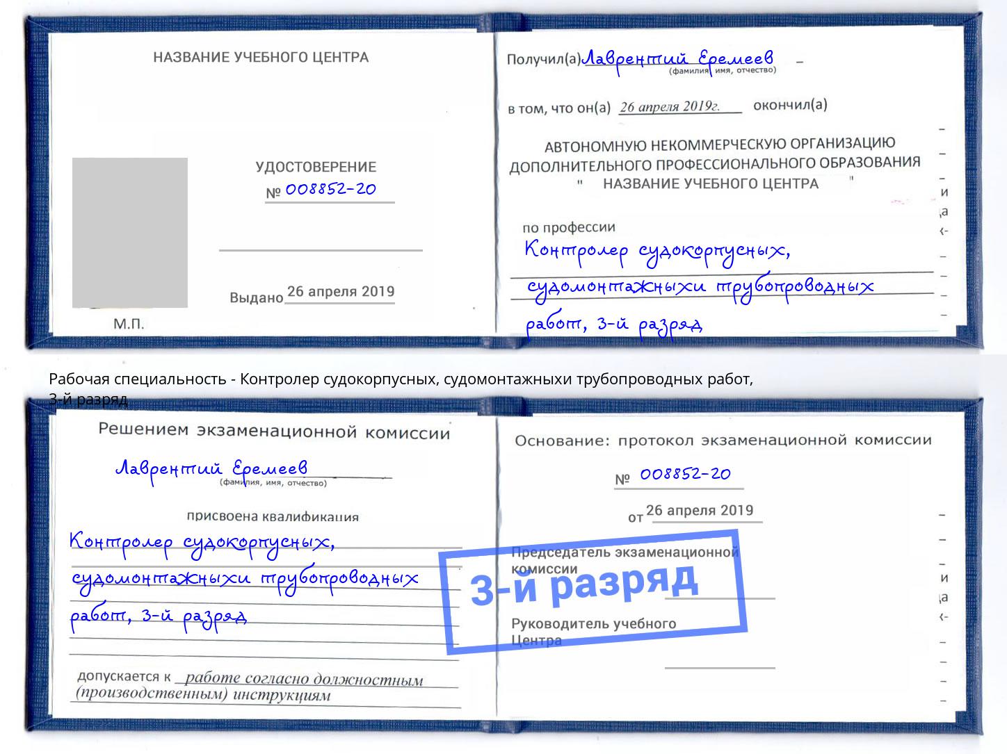 корочка 3-й разряд Контролер судокорпусных, судомонтажныхи трубопроводных работ Вичуга