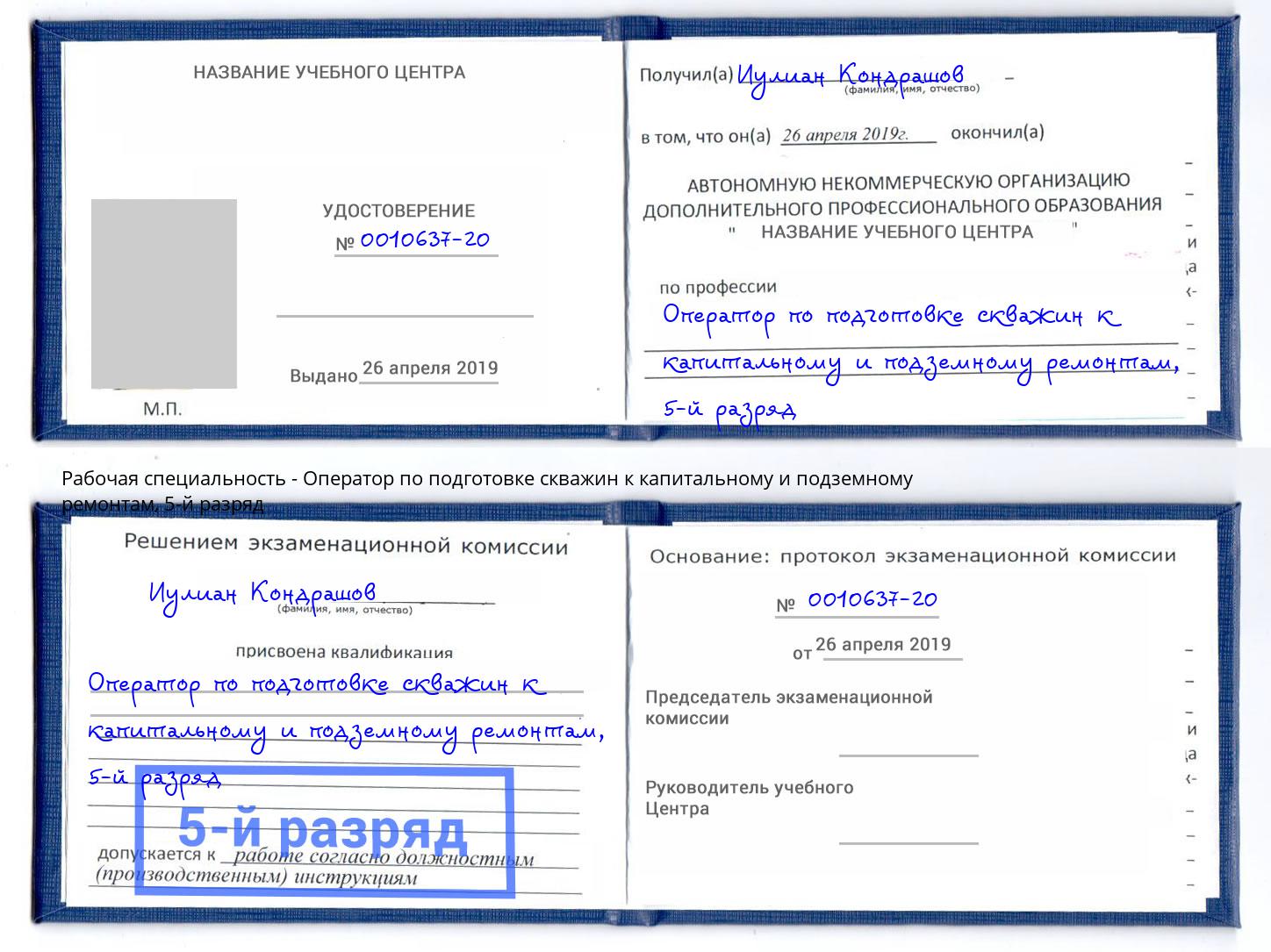 корочка 5-й разряд Оператор по подготовке скважин к капитальному и подземному ремонтам Вичуга