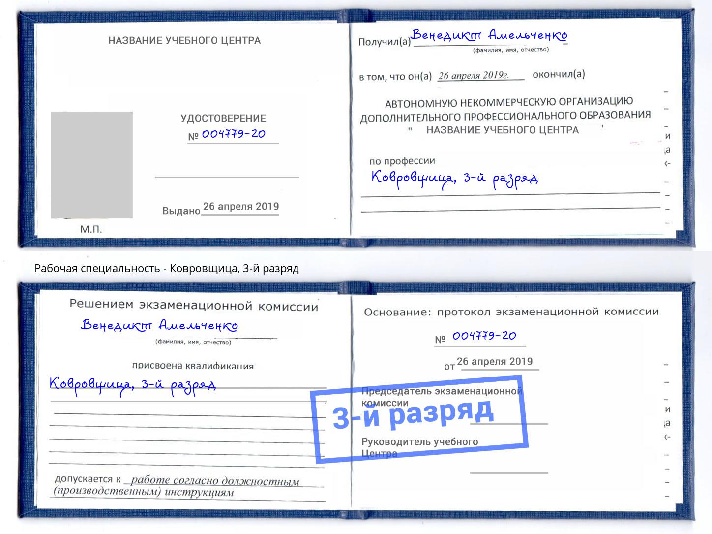 корочка 3-й разряд Ковровщица Вичуга