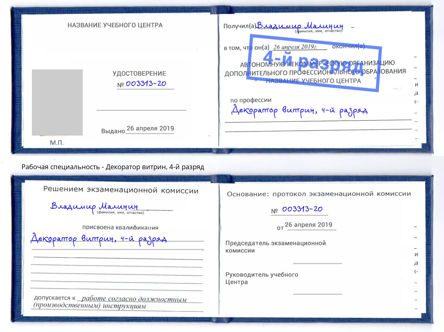 корочка 4-й разряд Декоратор витрин Вичуга