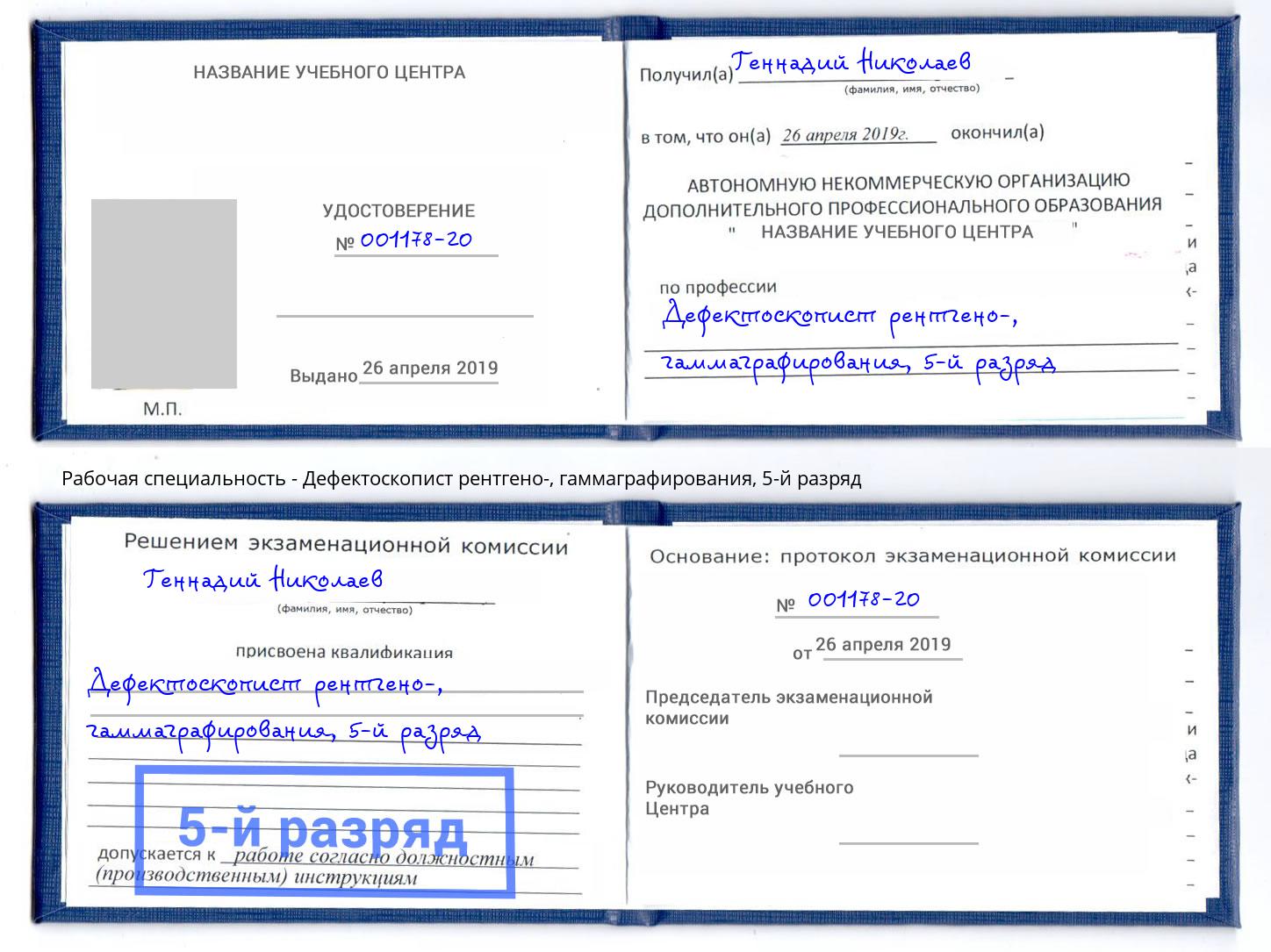 корочка 5-й разряд Дефектоскопист рентгено-, гаммаграфирования Вичуга