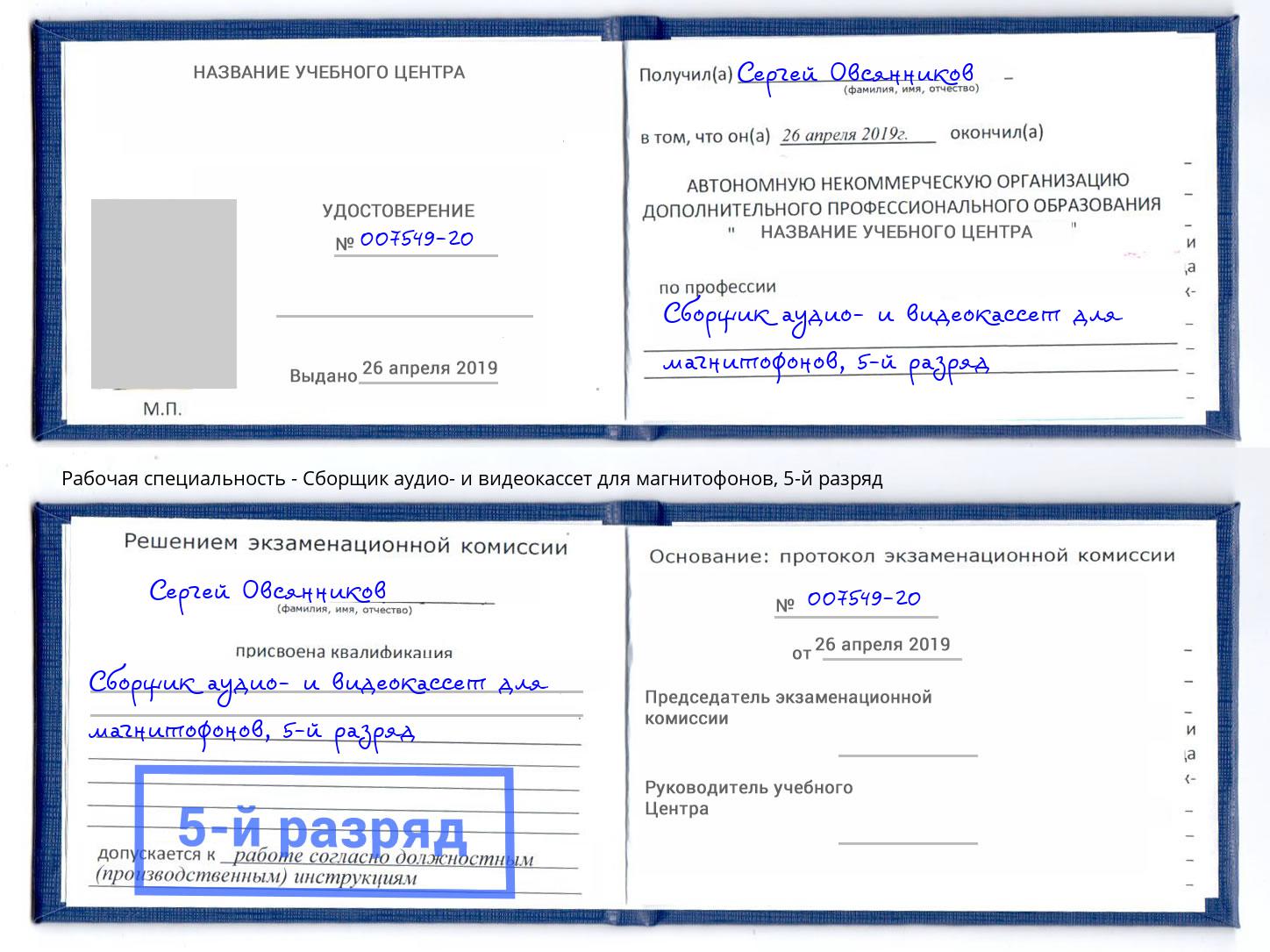 корочка 5-й разряд Сборщик аудио- и видеокассет для магнитофонов Вичуга