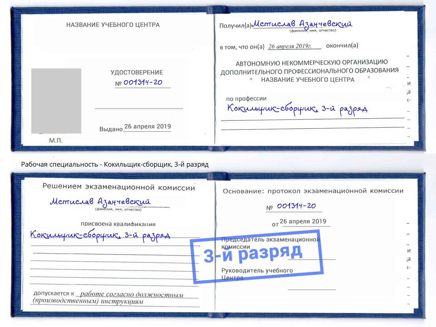 корочка 3-й разряд Кокильщик-сборщик Вичуга