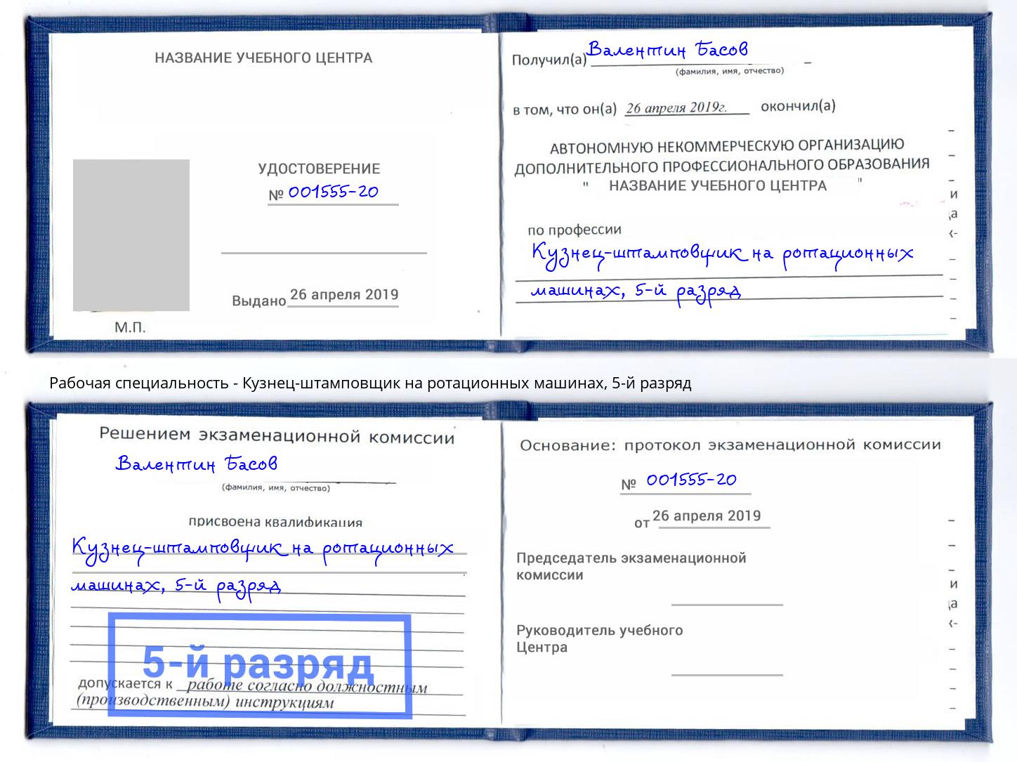 корочка 5-й разряд Кузнец-штамповщик на ротационных машинах Вичуга