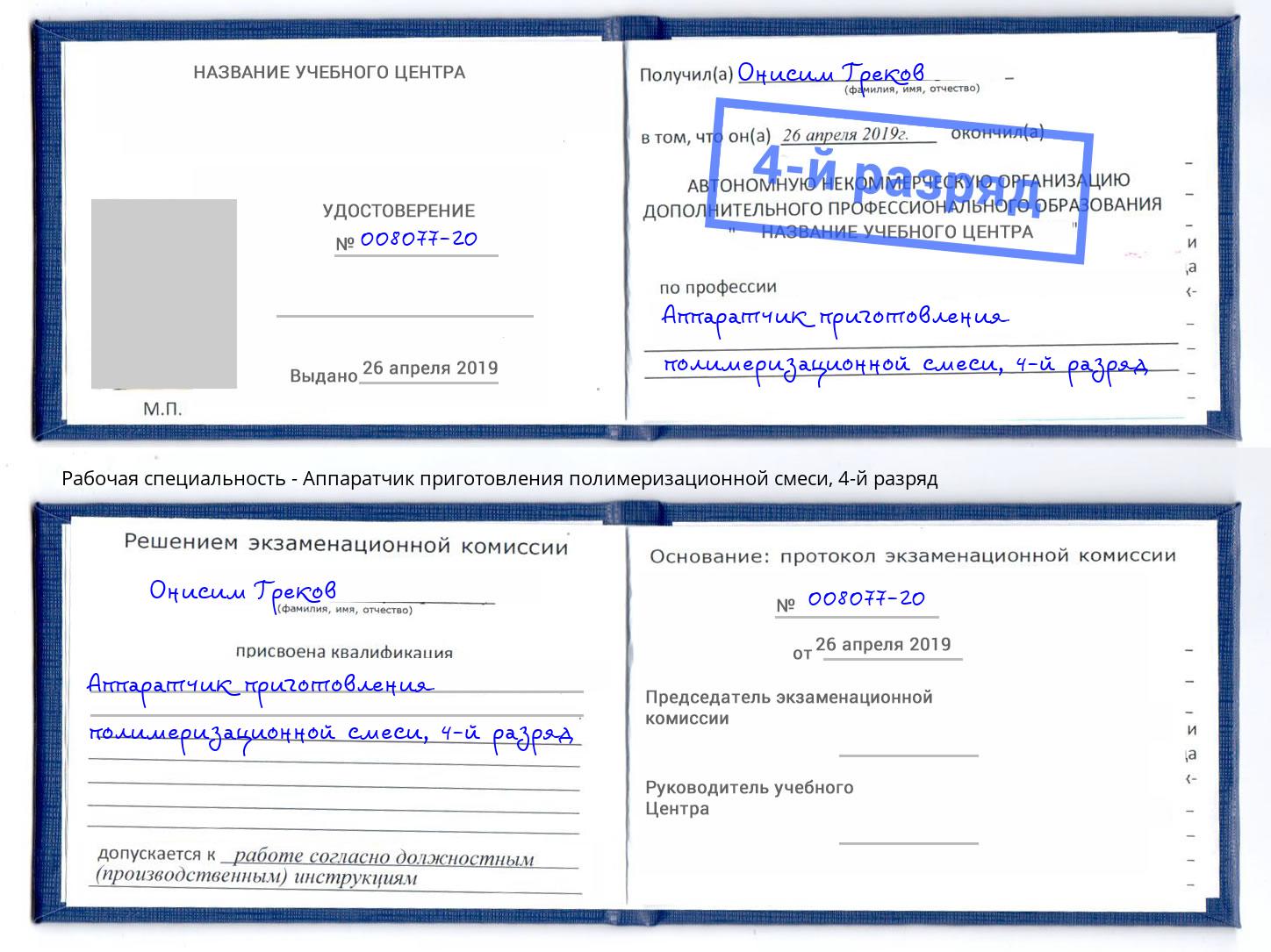 корочка 4-й разряд Аппаратчик приготовления полимеризационной смеси Вичуга