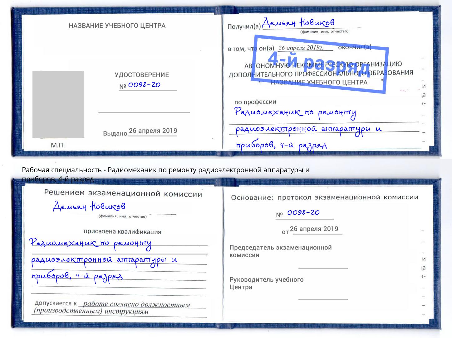 корочка 4-й разряд Радиомеханик по ремонту радиоэлектронной аппаратуры и приборов Вичуга