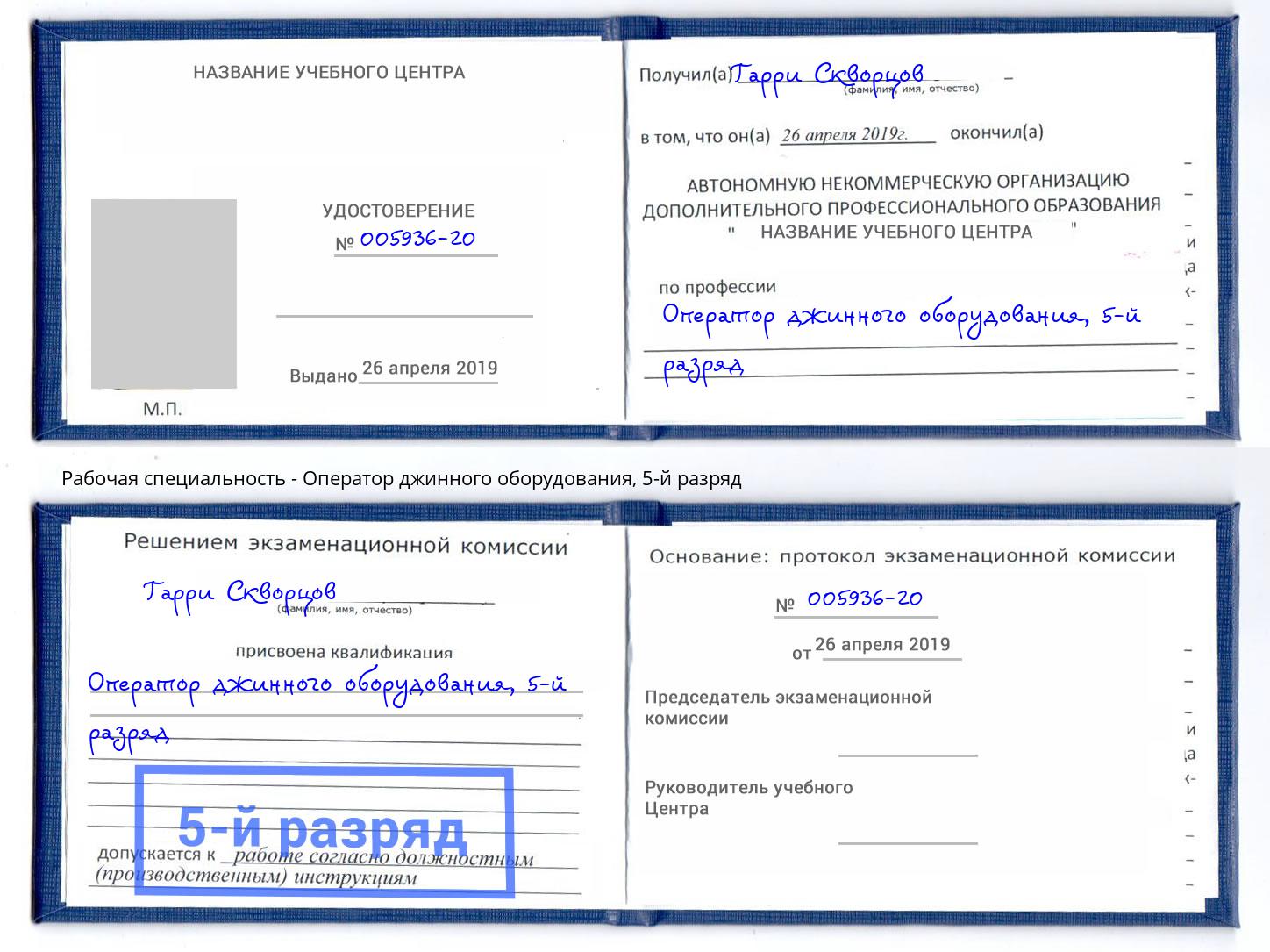 корочка 5-й разряд Оператор джинного оборудования Вичуга