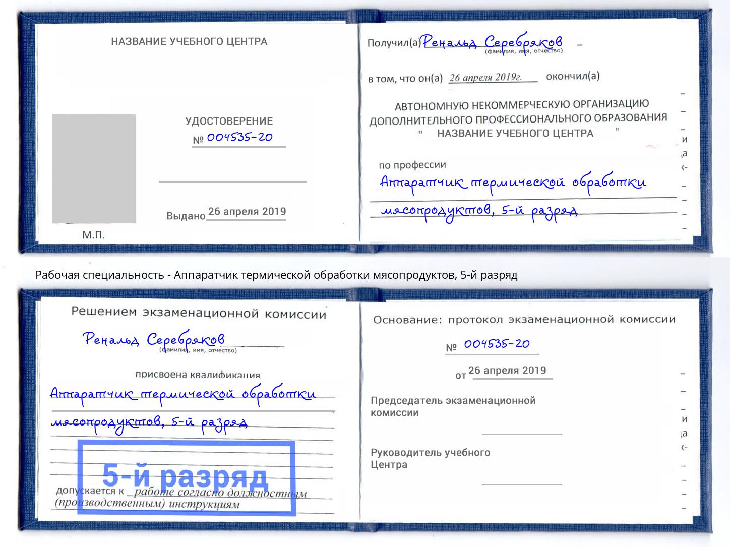 корочка 5-й разряд Аппаратчик термической обработки мясопродуктов Вичуга