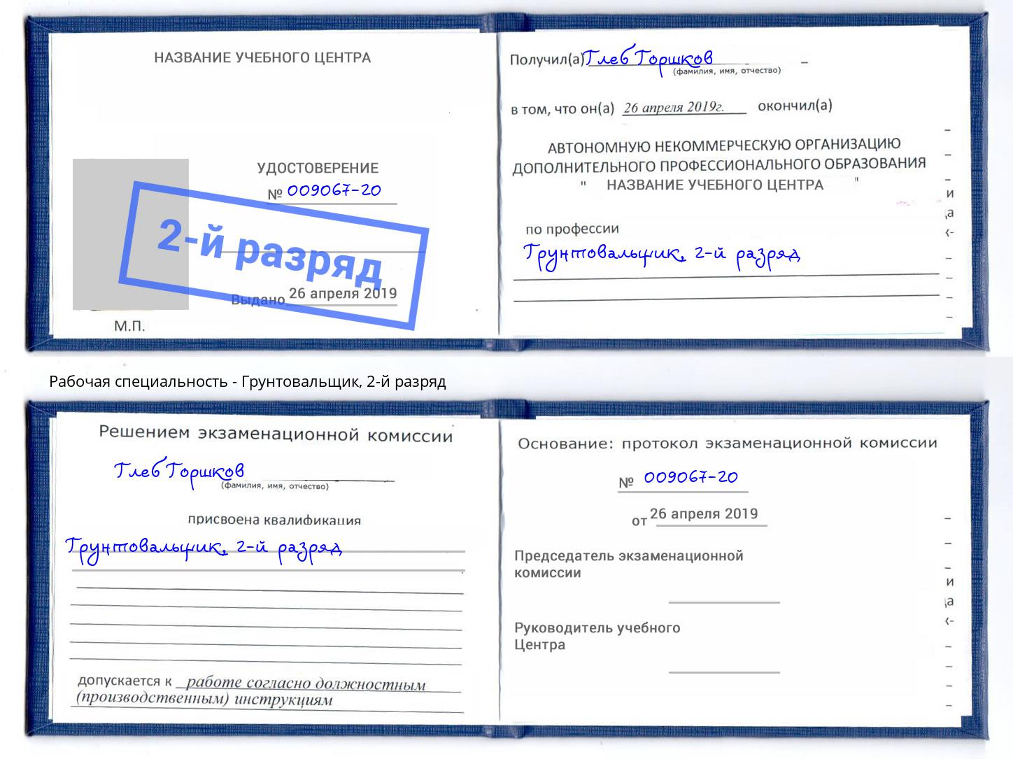 корочка 2-й разряд Грунтовальщик Вичуга