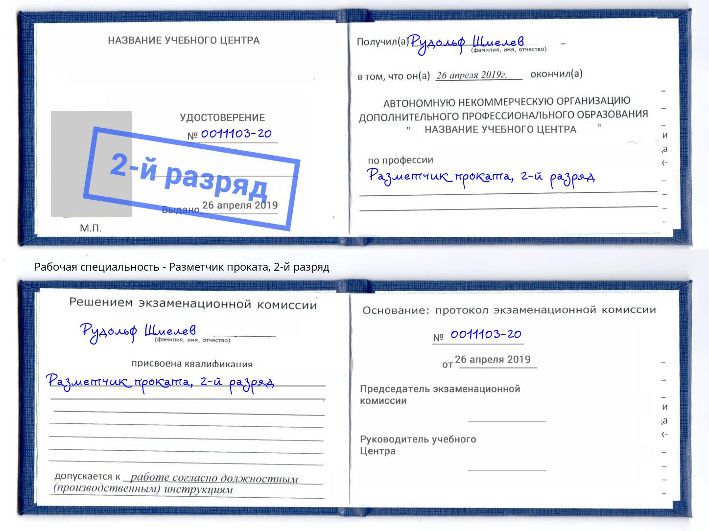корочка 2-й разряд Разметчик проката Вичуга