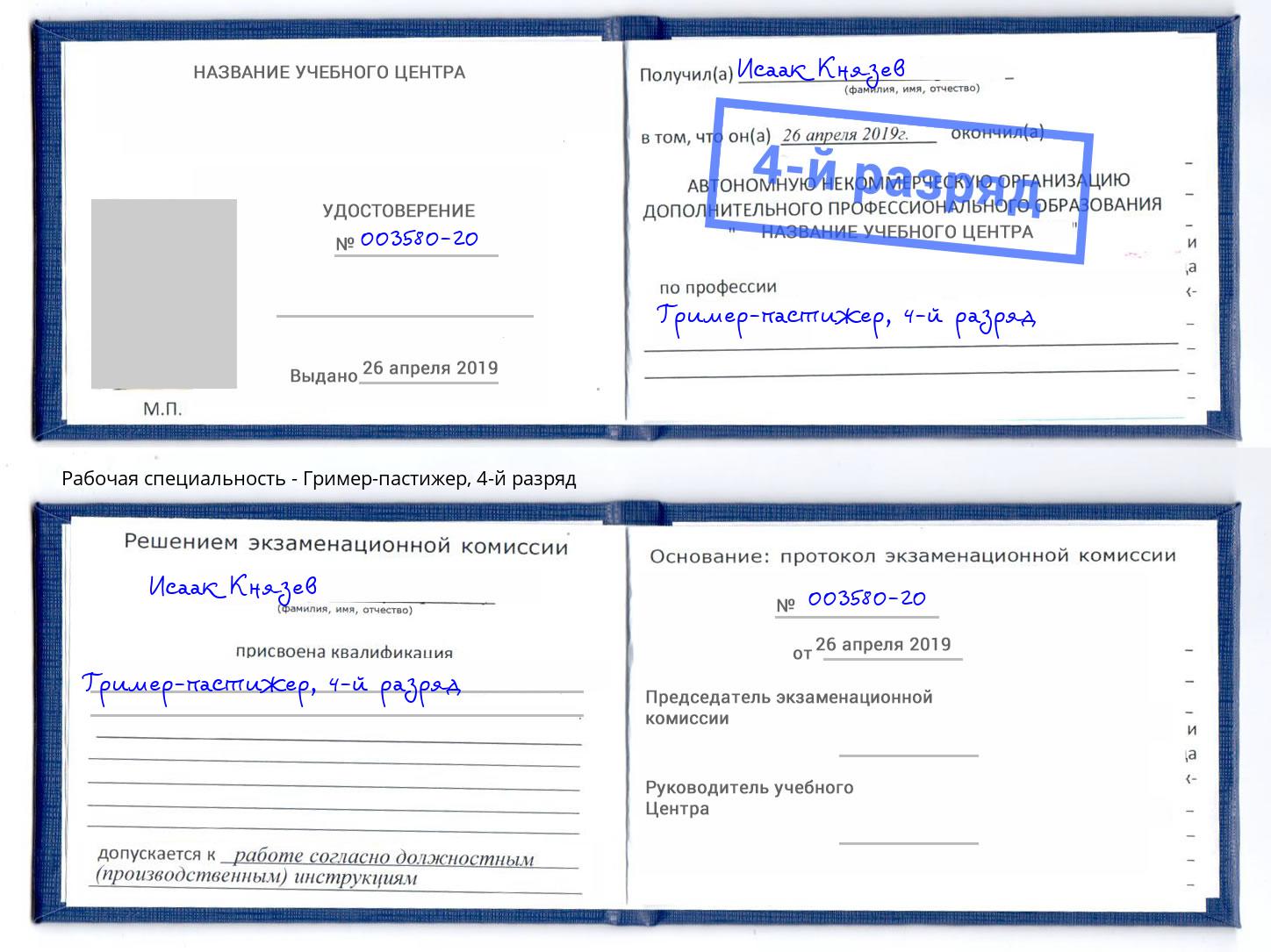 корочка 4-й разряд Гример-пастижер Вичуга