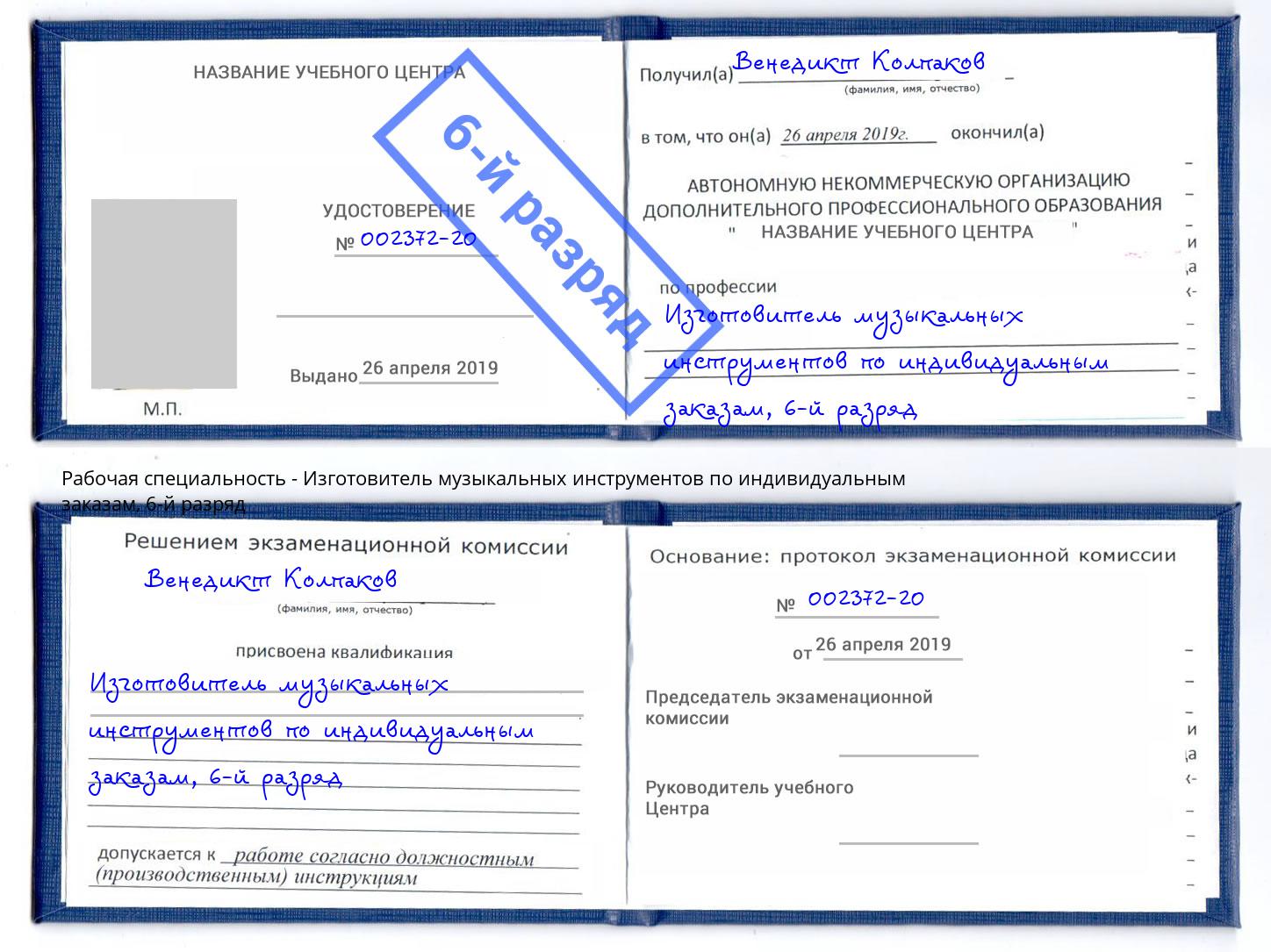 корочка 6-й разряд Изготовитель музыкальных инструментов по индивидуальным заказам Вичуга