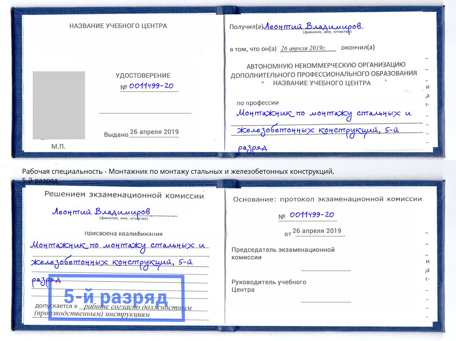 корочка 5-й разряд Монтажник по монтажу стальных и железобетонных конструкций Вичуга