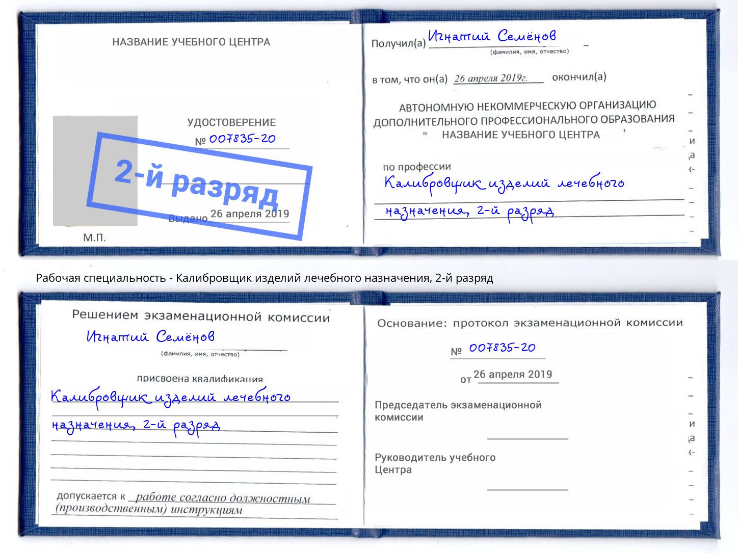 корочка 2-й разряд Калибровщик изделий лечебного назначения Вичуга