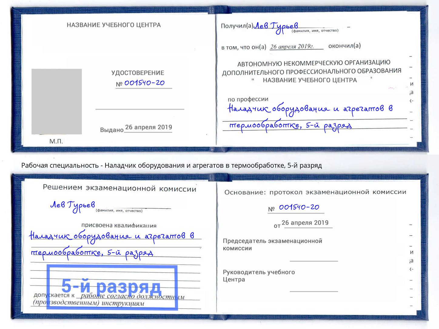 корочка 5-й разряд Наладчик оборудования и агрегатов в термообработке Вичуга