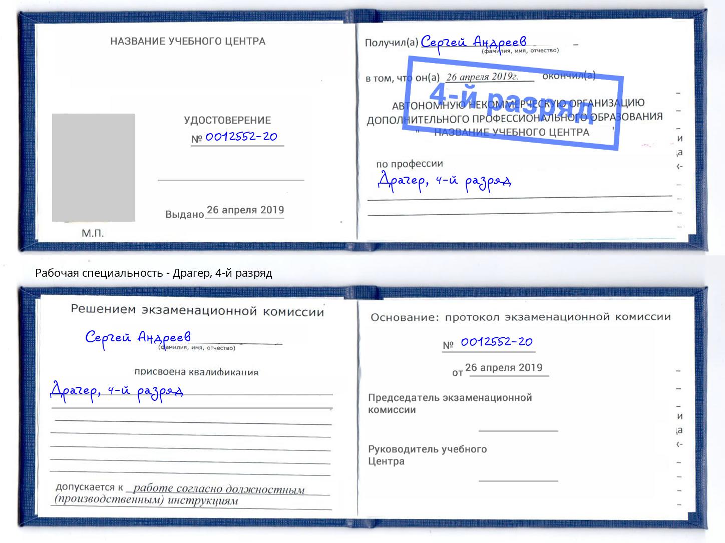 корочка 4-й разряд Драгер Вичуга