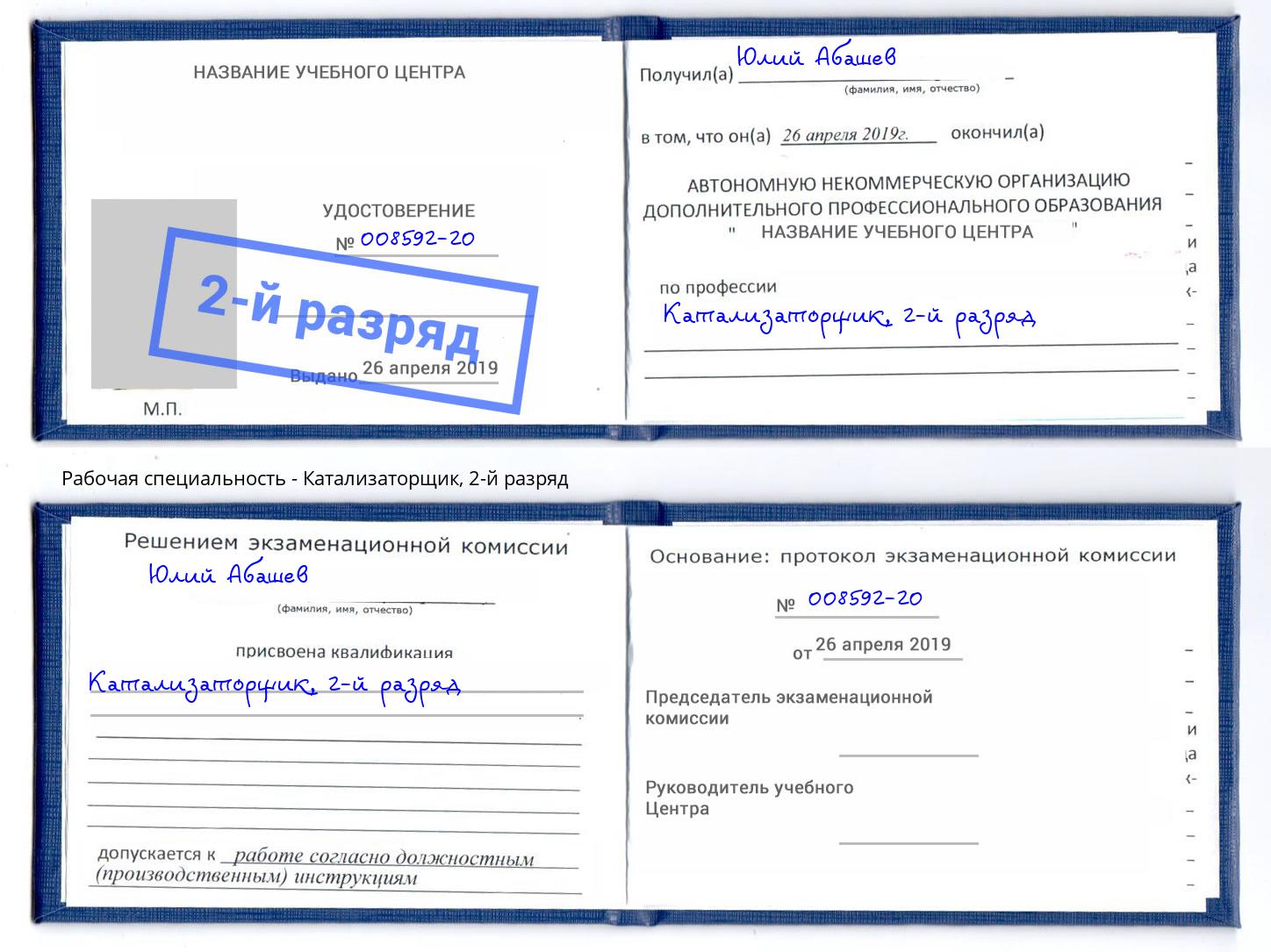 корочка 2-й разряд Катализаторщик Вичуга