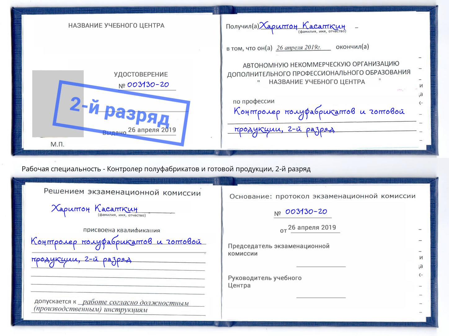 корочка 2-й разряд Контролер полуфабрикатов и готовой продукции Вичуга