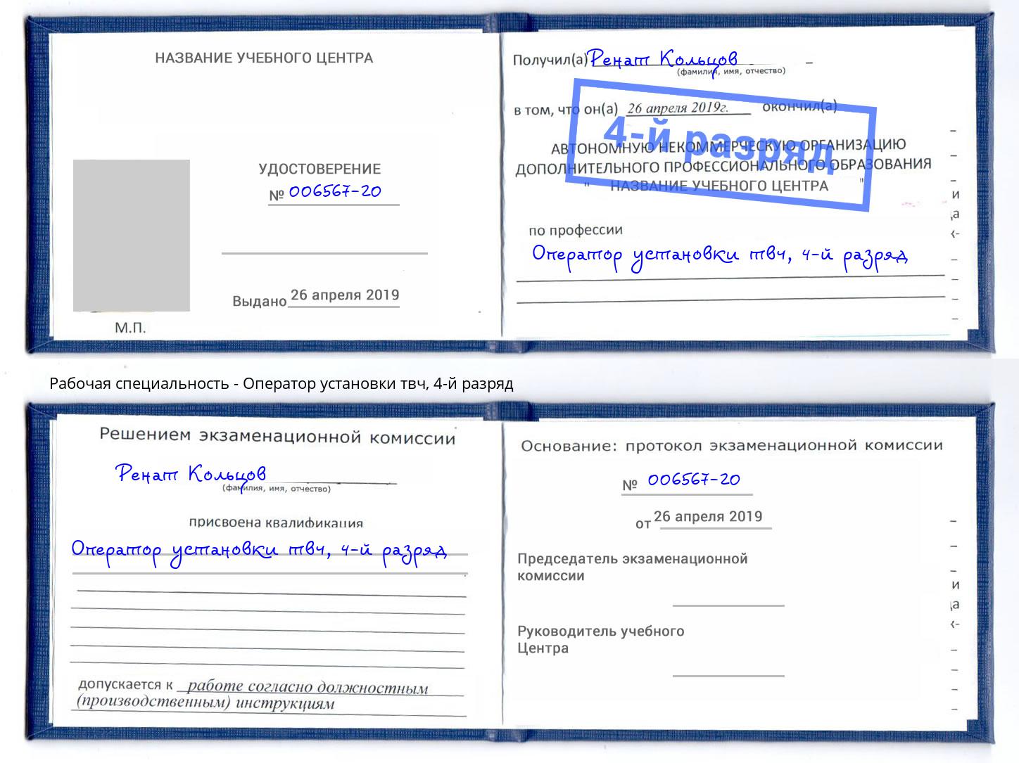корочка 4-й разряд Оператор установки твч Вичуга