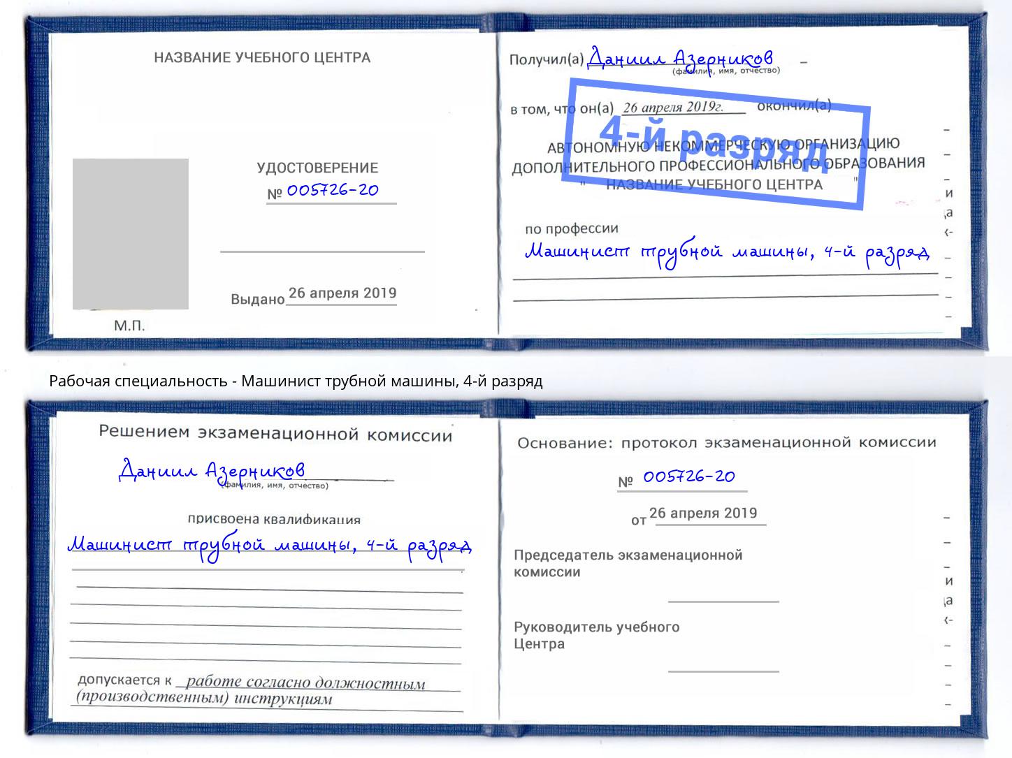 корочка 4-й разряд Машинист трубной машины Вичуга