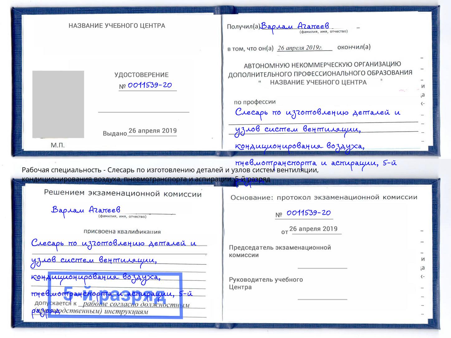 корочка 5-й разряд Слесарь по изготовлению деталей и узлов систем вентиляции, кондиционирования воздуха, пневмотранспорта и аспирации Вичуга