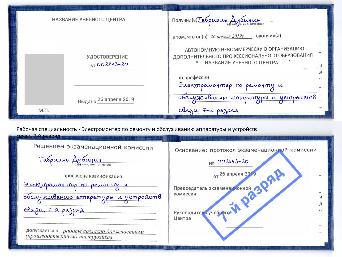 корочка 7-й разряд Электромонтер по ремонту и обслуживанию аппаратуры и устройств связи Вичуга