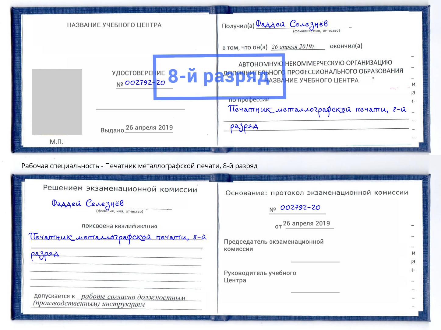 корочка 8-й разряд Печатник металлографской печати Вичуга