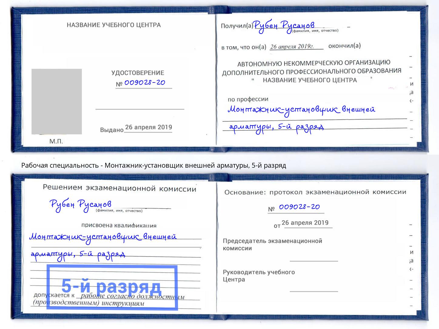 корочка 5-й разряд Монтажник-установщик внешней арматуры Вичуга