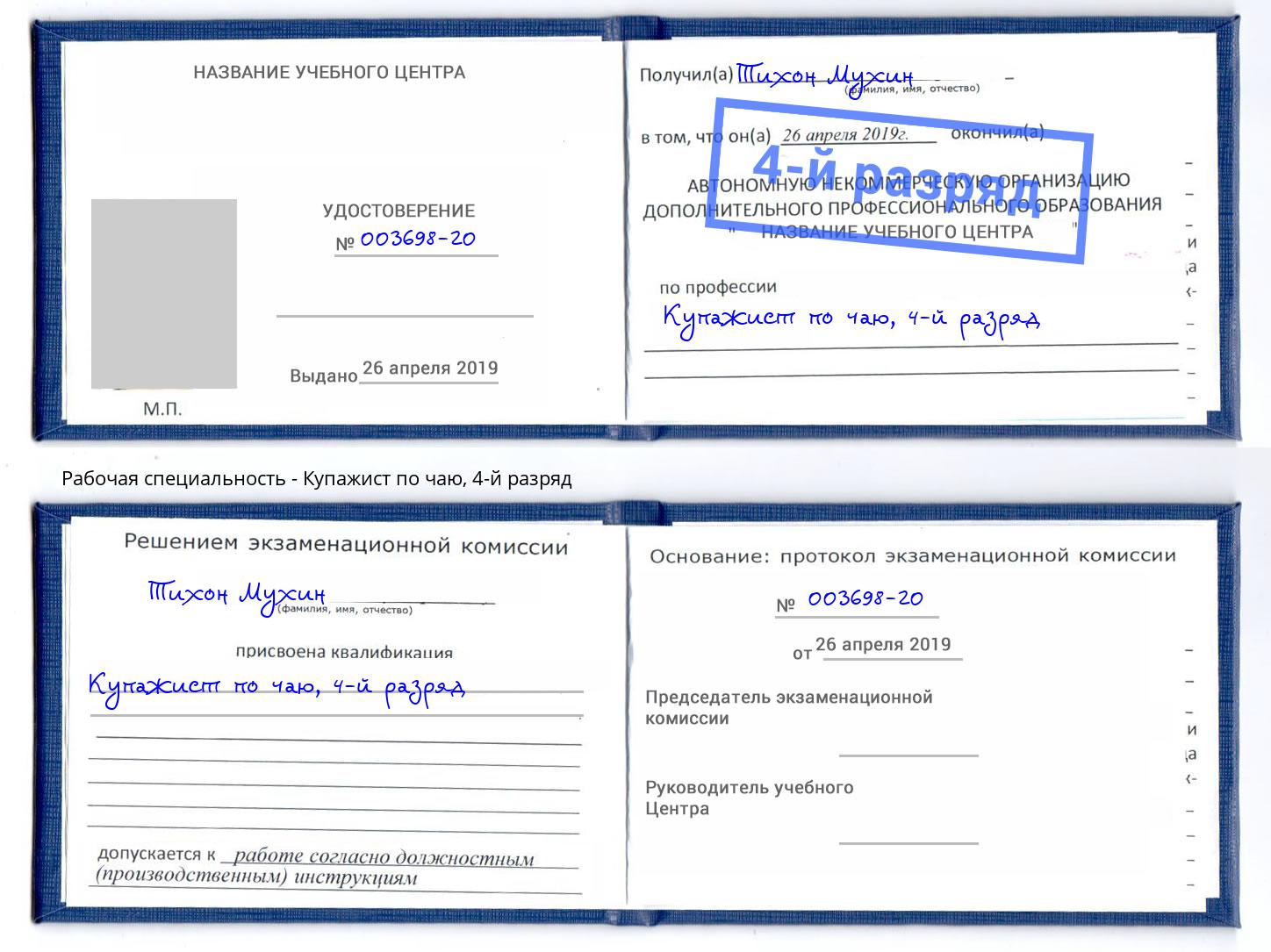 корочка 4-й разряд Купажист по чаю Вичуга