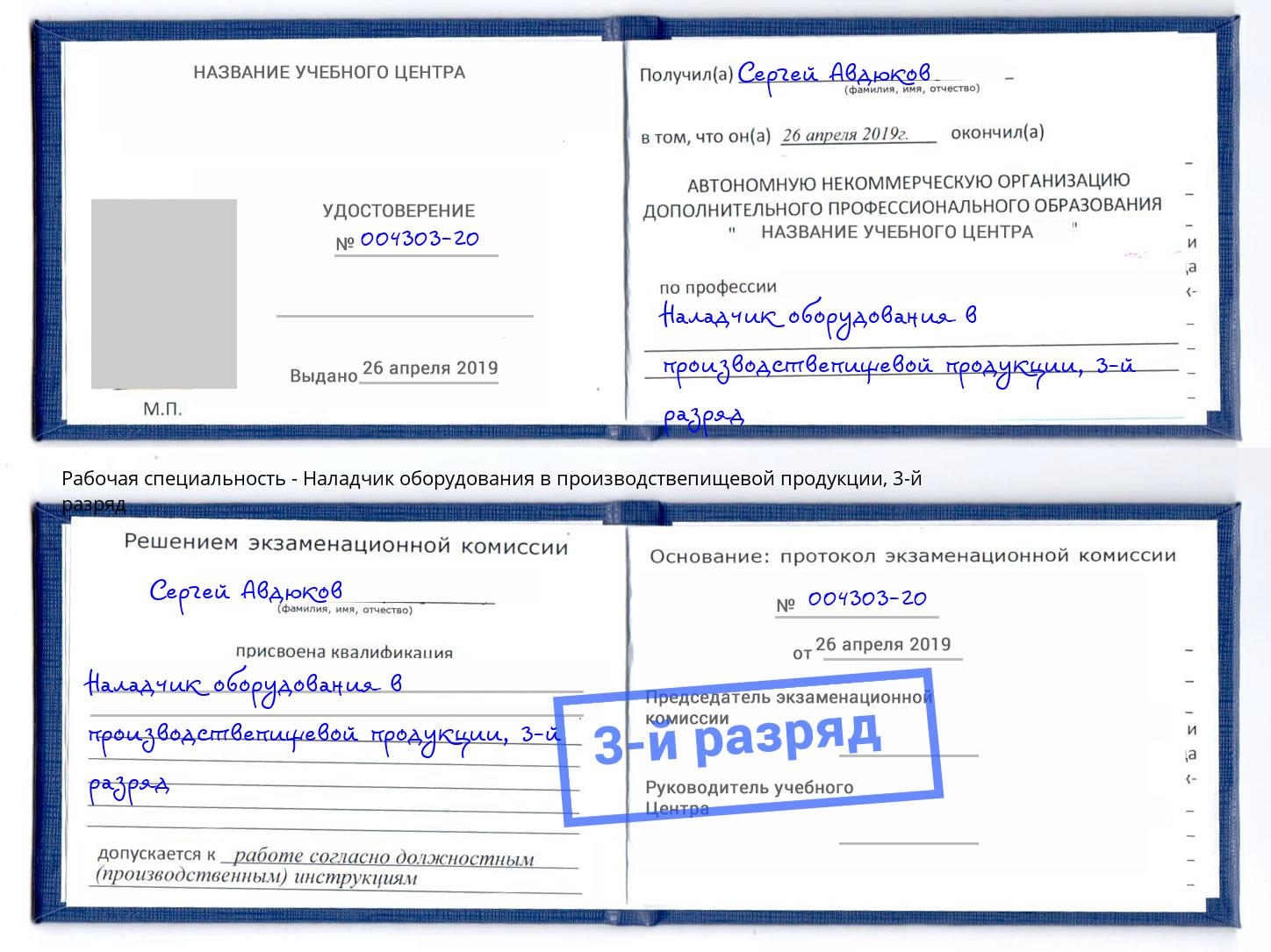 корочка 3-й разряд Наладчик оборудования в производствепищевой продукции Вичуга