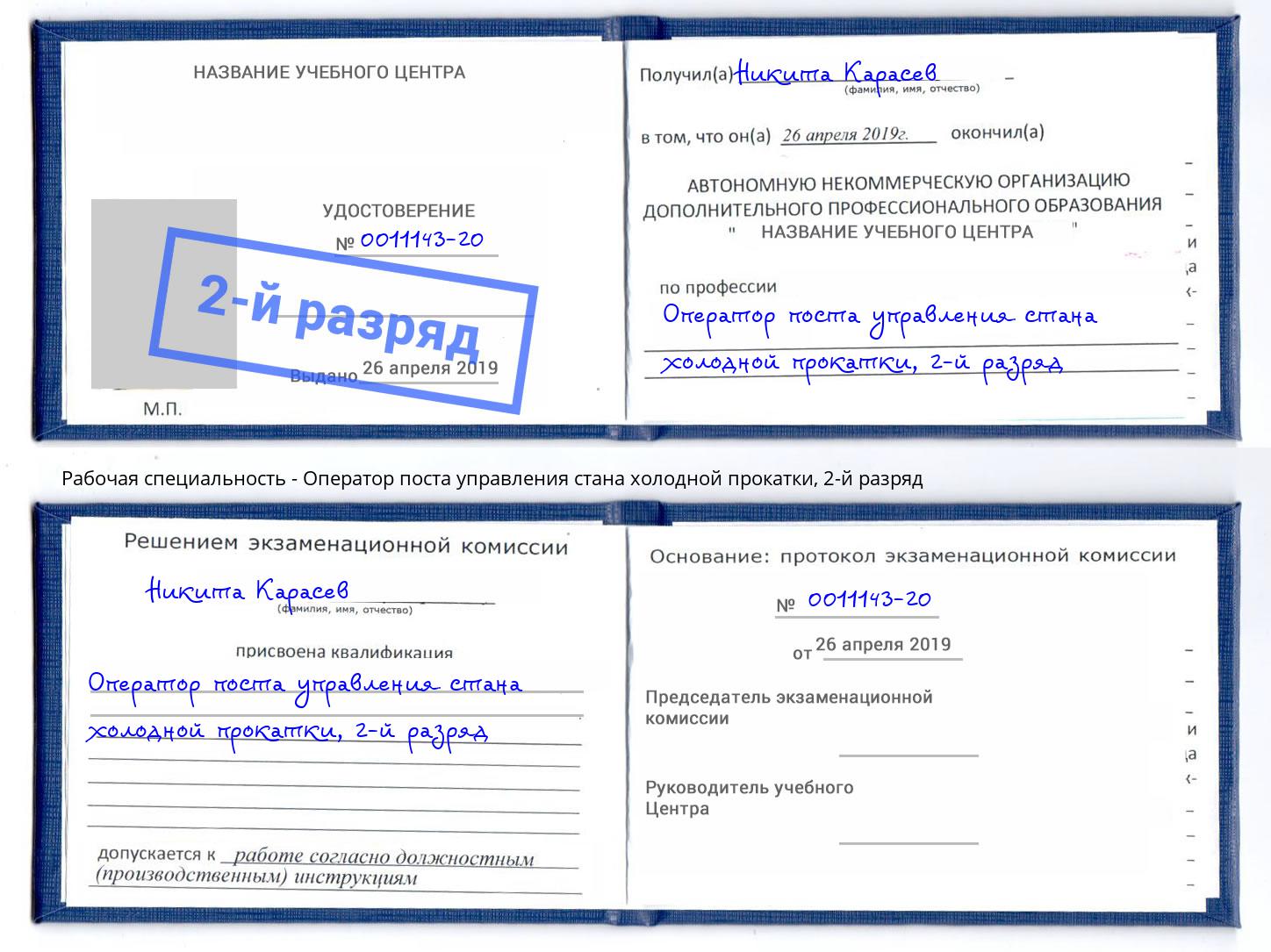 корочка 2-й разряд Оператор поста управления стана холодной прокатки Вичуга