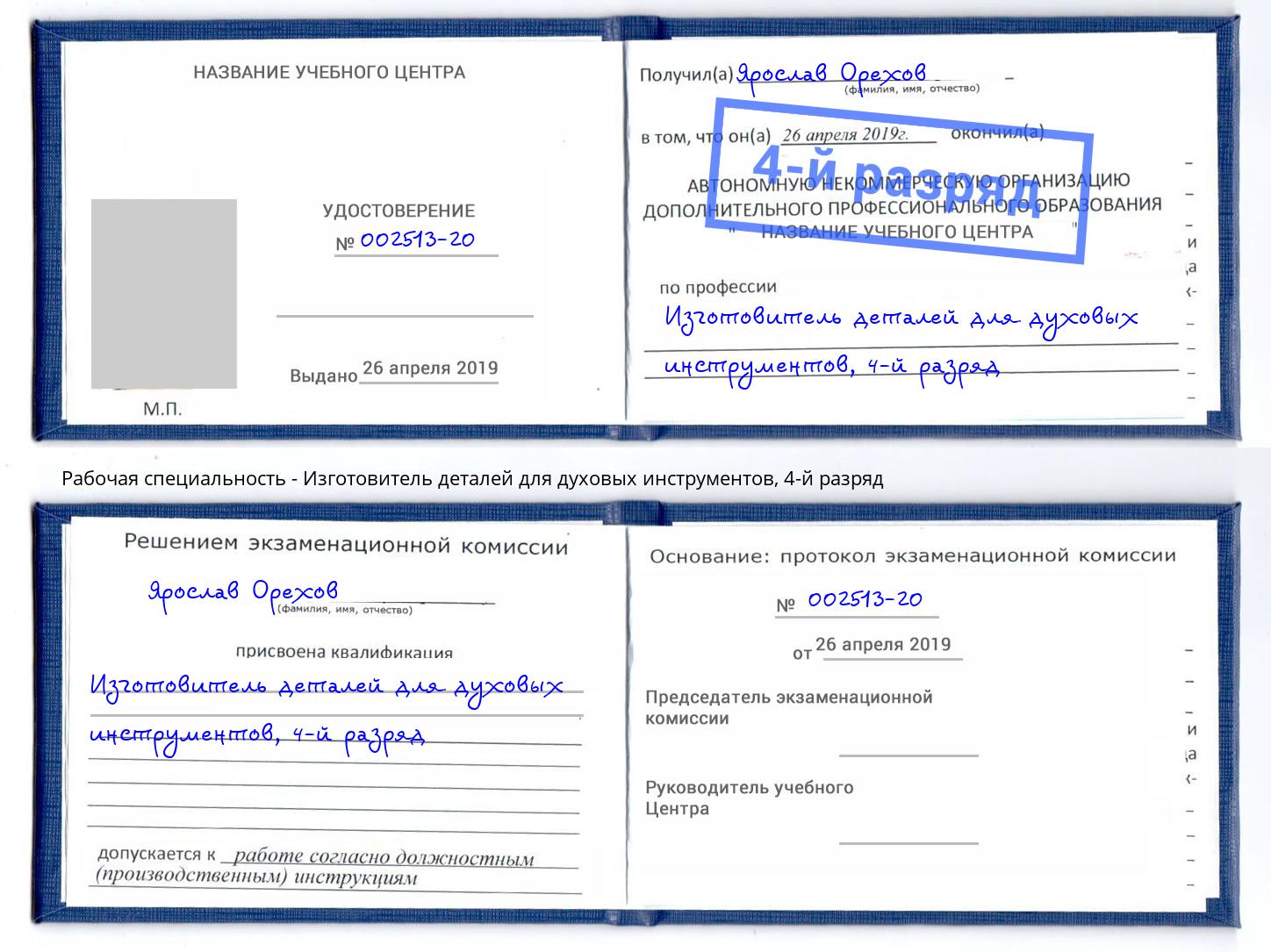 корочка 4-й разряд Изготовитель деталей для духовых инструментов Вичуга