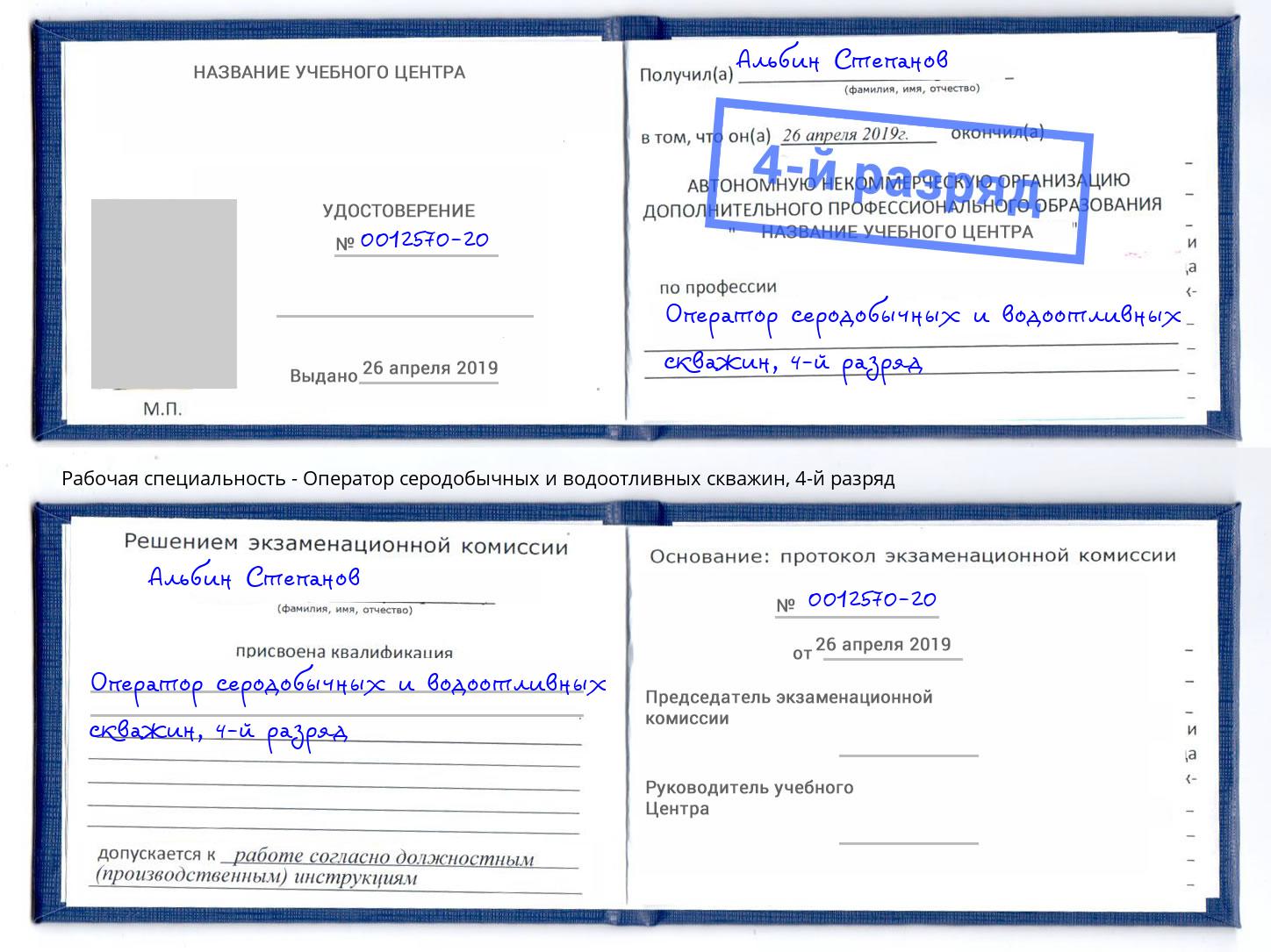 корочка 4-й разряд Оператор серодобычных и водоотливных скважин Вичуга