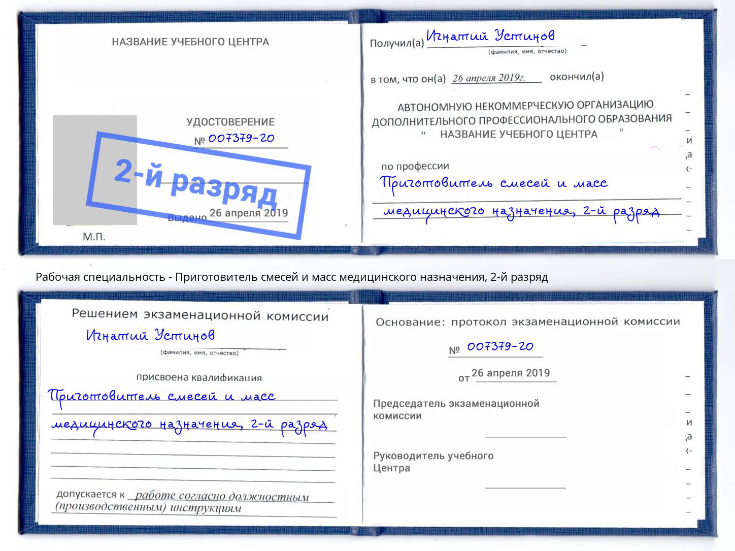 корочка 2-й разряд Приготовитель смесей и масс медицинского назначения Вичуга