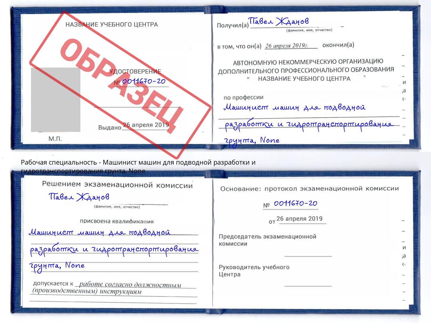 корочка None Машинист машин для подводной разработки и гидротранспортирования грунта Вичуга