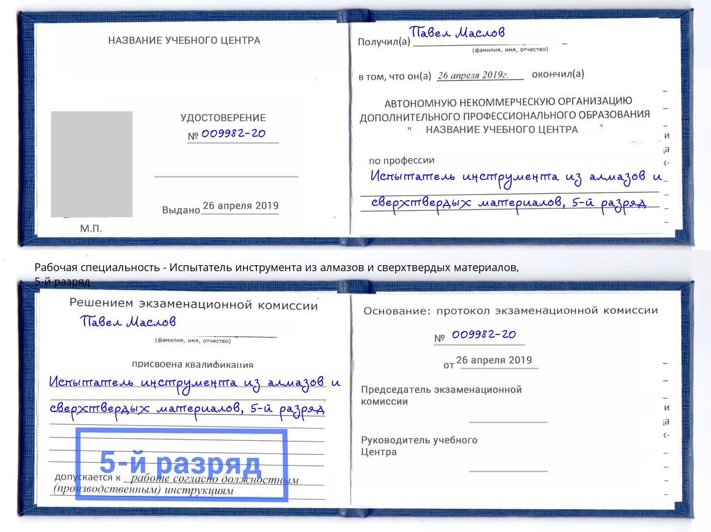 корочка 5-й разряд Испытатель инструмента из алмазов и сверхтвердых материалов Вичуга